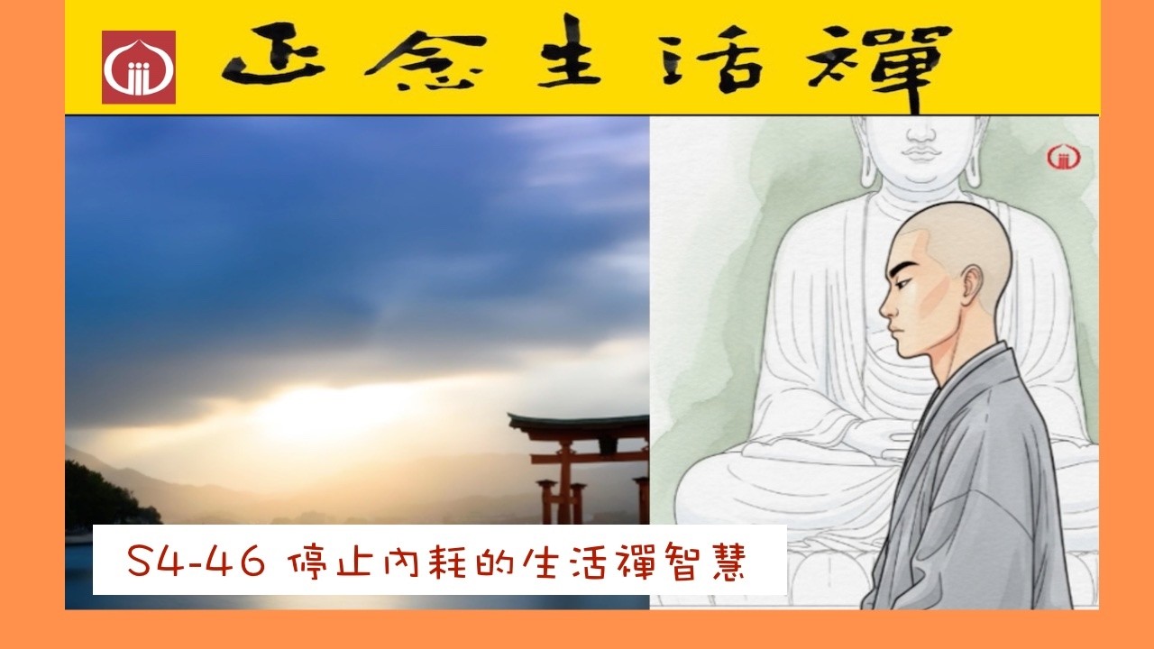 S4-46 停止內耗的生活禪智慧--香光正念生活禪  #道元禪師 #只管坐著 #拒絕內耗 #躺平禪 #佛系放過   #心累到靈魂出竅 #正能量