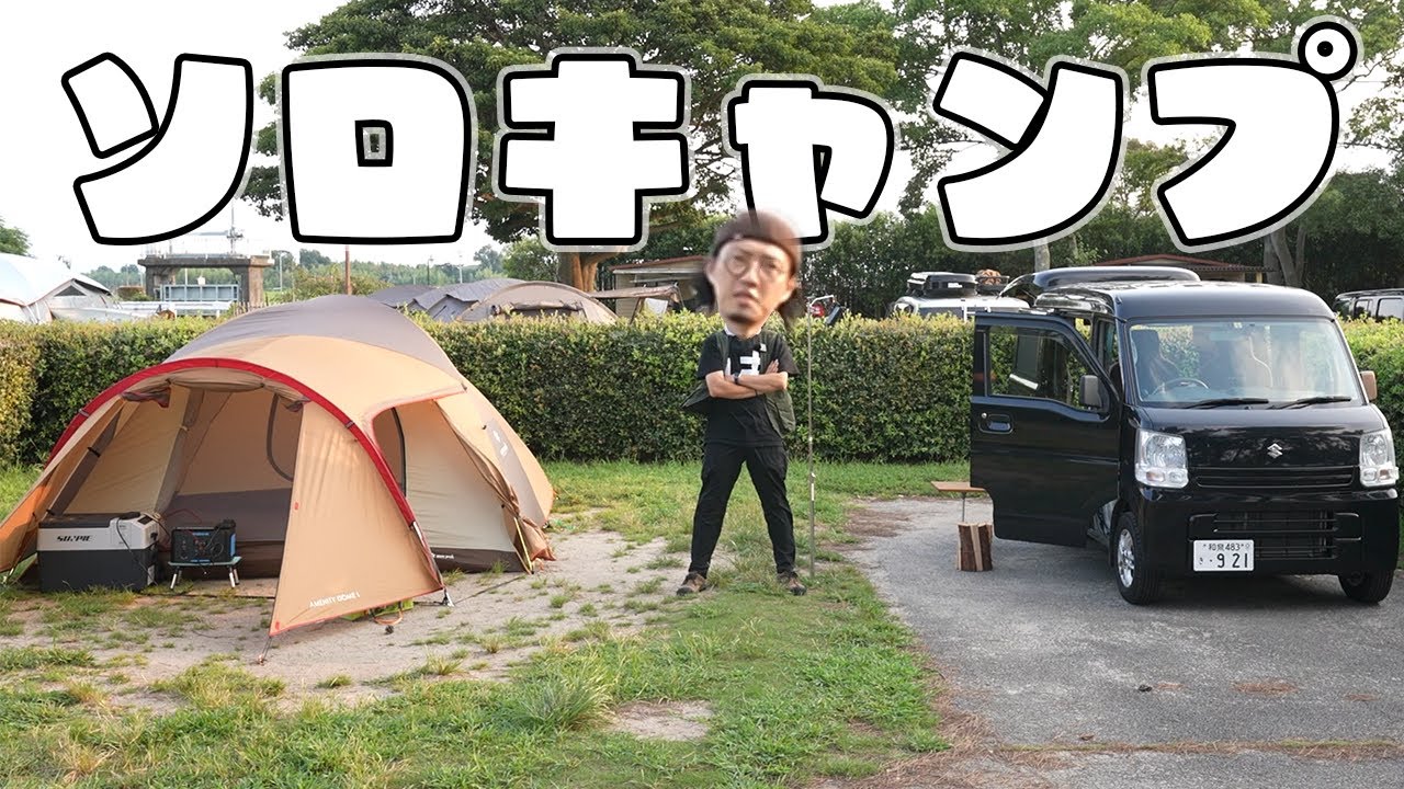 1億年ぶりのソロキャンプ