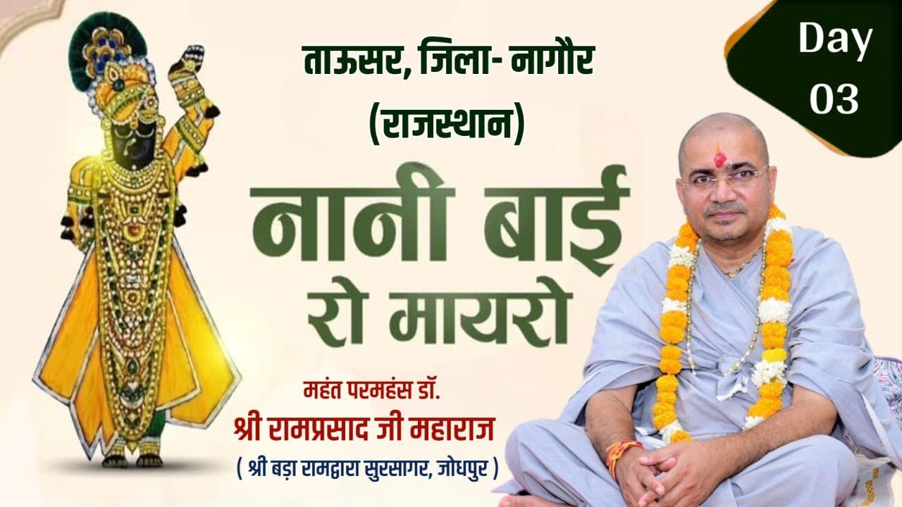 DAY 3 - नानी बाई का मायरा !! परमहंस महंत डॉ. श्री रामप्रसाद जी महाराज !! ताऊसर , जिला - नागौर (राज.)
