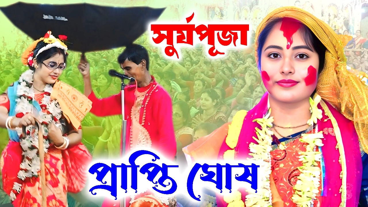 প্রাপ্তি ঘোষ কীর্তন | সুর্যপূজা | Prapti Ghosh Kirtan | Padabali Kirtan | Surjapuja