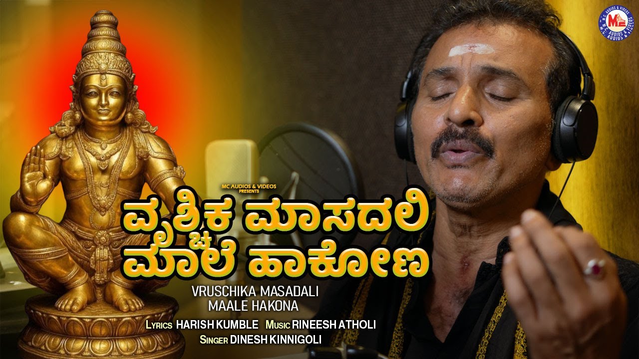ವೃಶ್ಚಿಕ ಮಾಸದಲಿ ಮಾಲೆ ಹಾಕೋಣ | ಸ್ವಾಮಿ ಅಯ್ಯಪ್ಪನ ಭಕ್ತಿಗೀತೆ | Powerful Ayyappa Devotional Video Song