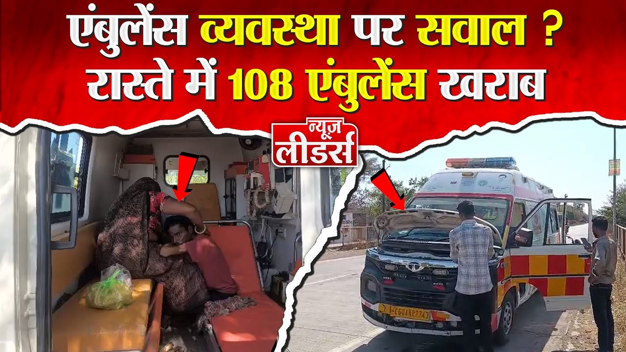 Newsleaders बड़वानी जिले में एंबुलेंस व्यवस्था पर फिर उठे सवाल? इंदौर रेफर किडनी मरीज की हालत बिगड़ी