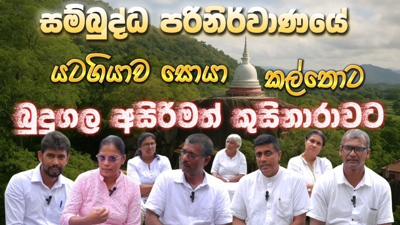 සම්බුද්ධ පරිනිර්වාණයේ යටගියාව සොයා කල්තොට බුදුගල අසිරිමත් කුසිනාරාවට   රුවන්පුර කලණ මිතුරු එකමුතුව 🙏