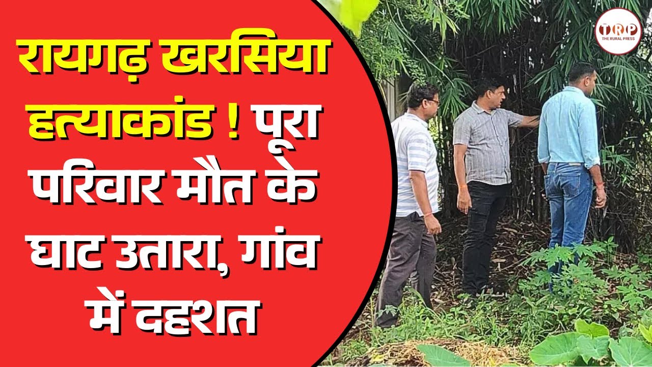 रायगढ़ खरसिया हत्याकांड ! पूरा परिवार मौत के घाट उतारा, गांव में दहशत