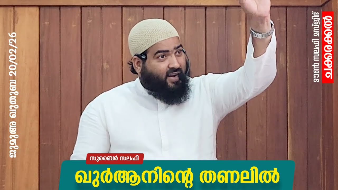 ഖുർആനിൻ്റെ തണലിൽ.| സുബൈർ സലഫി | ടൗൺ സലഫി മസ്ജിദ് ചക്കരക്കൽ | ജുമുഅ ഖുതുബ 20/2/26