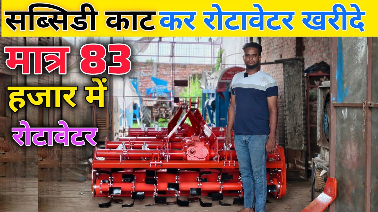 सब्सिडी काट कर रोटावेटर ले जाओ मात्र 83 हजार में | rotavator | rotavator price | subsidy pr rotar