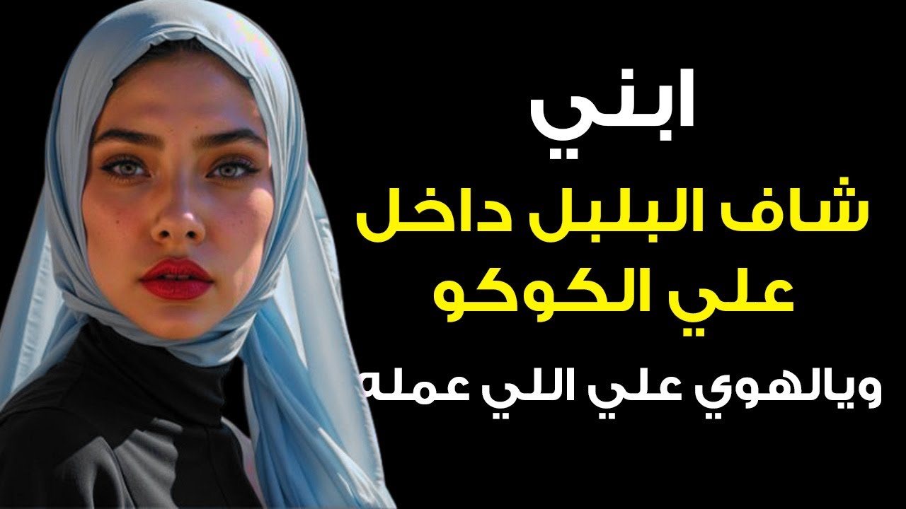 يالهوووي ابني شاف ال بلبل بيدخل علي الكوكو واتجنن...مكنتش اتخيل هيعمل كده