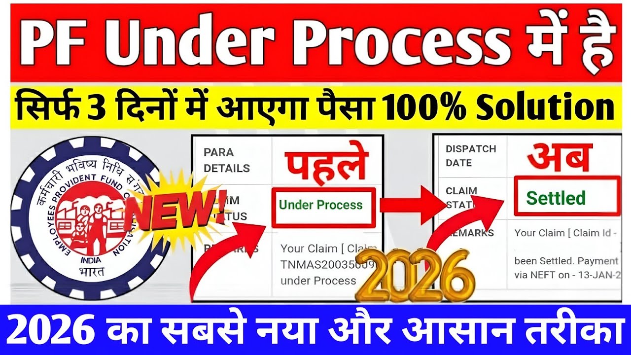 🔴 PF Under Process Solution 2026 | PF Claim Under Process में है क्या करें | PF कितने दिन में आता है