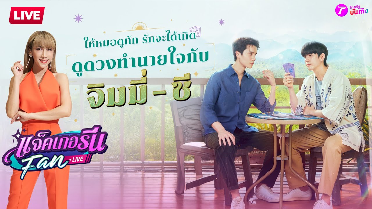 🔴LIVE : แจ็คเกอรีนแฟนไลฟ์ X ทำนายทายทัพ