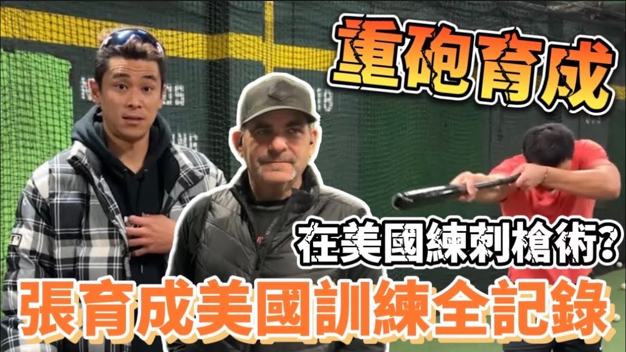 在美國練刺槍術？直擊張育成美國打擊訓練全紀錄！究竟有什麼能耐？能教出這麼多大聯盟選手！cody bellinger major league coach 【豹子腿方昶詠】#棒球 #中華職棒 #經典賽