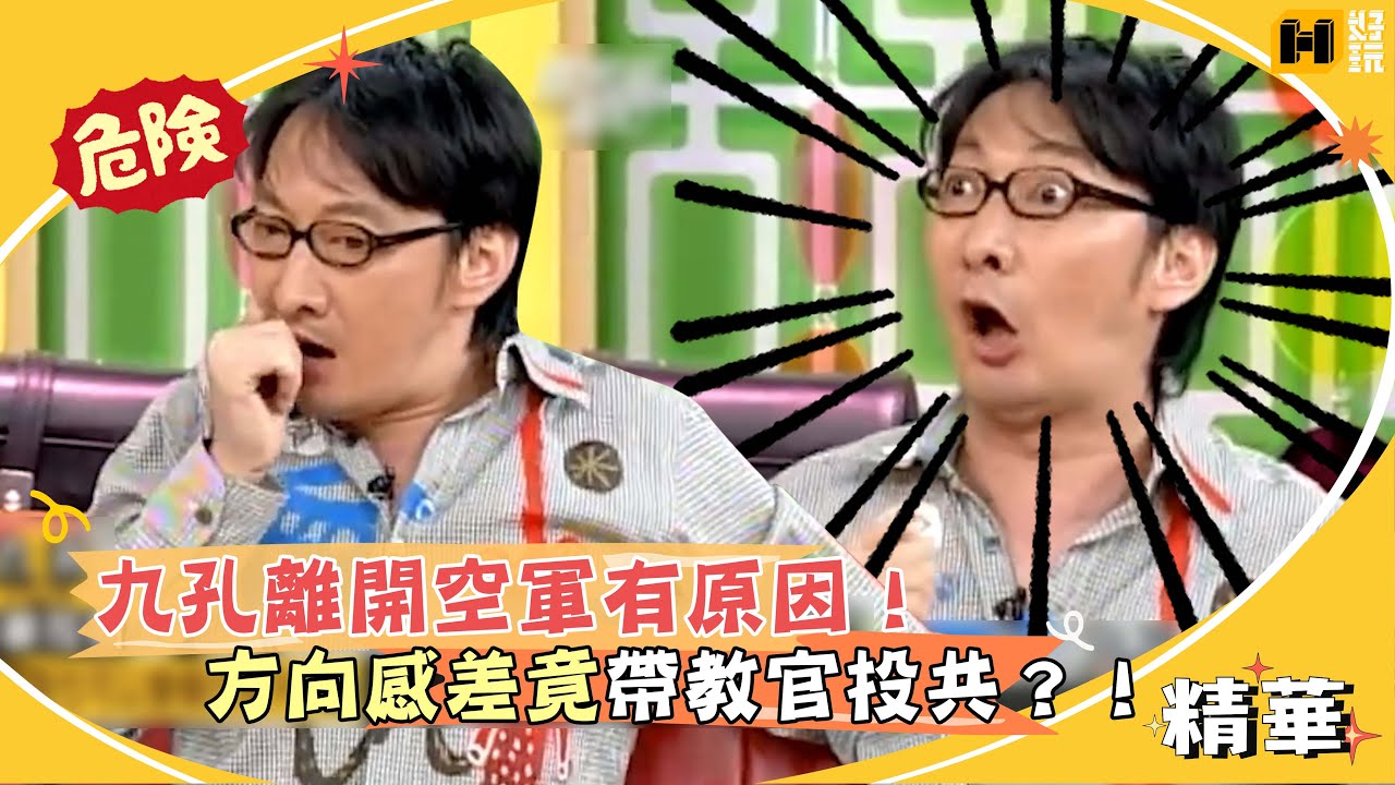 九孔離開空軍有原因！方向感差竟帶教官去投共？！｜國光幫幫忙