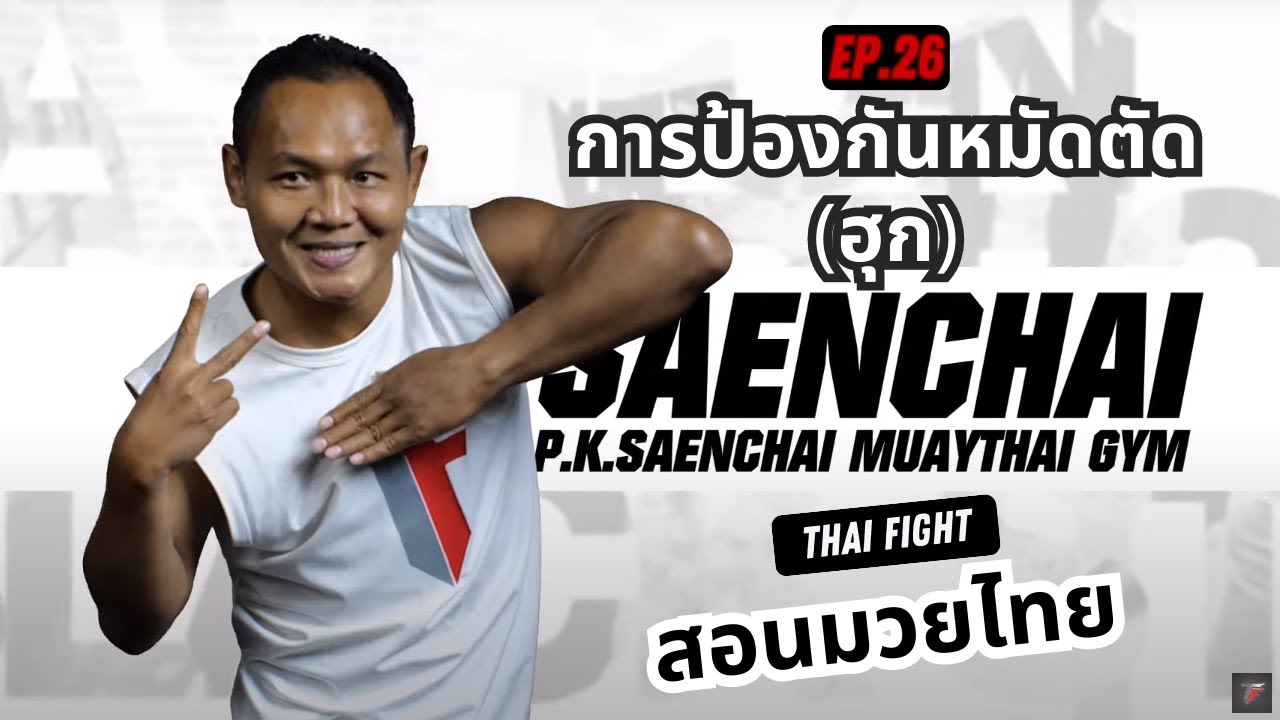 สอนมวยไทย ออนไลน์ EP.26 การป้องกันหมัดตัด | MUAY THAI TRAINING By THAI FIGHT