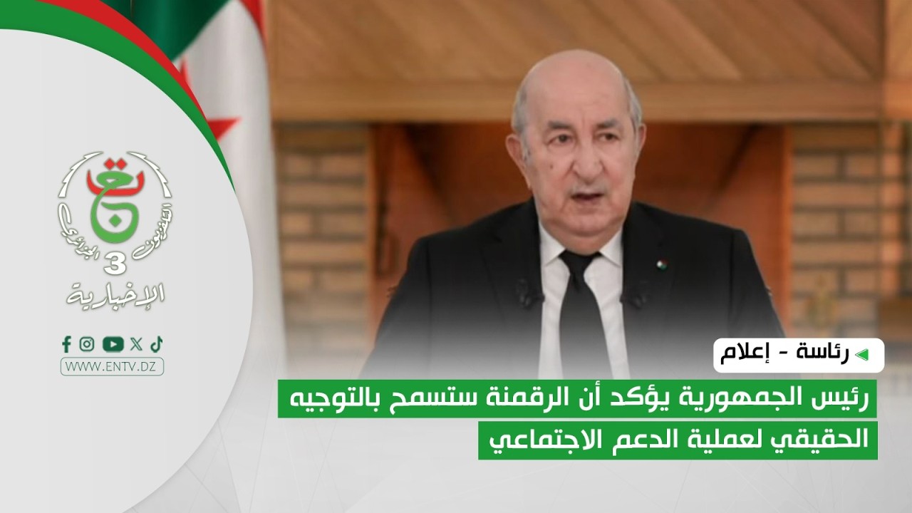 رئاسة - إعلام | رئيس الجمهورية يؤكد أن الرقمنة ستسمح بالتوجيه الحقيقي لعملية الدعم الاجتماعي