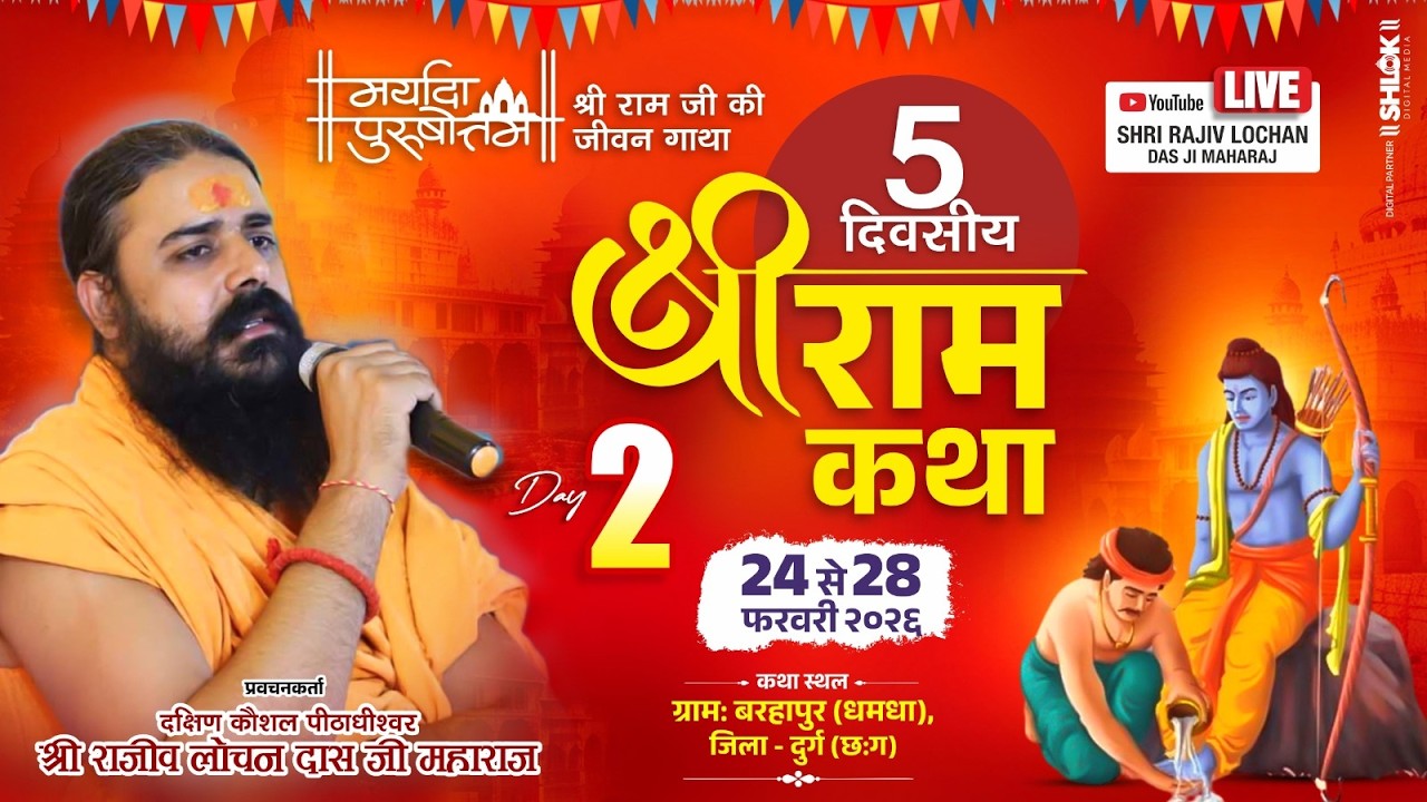 🔴 Live - Shri Ram Katha | Day 02 | Barahaapur (Dhamadha) Jila - Durg, By Shri Rajiv Lochandas Ji