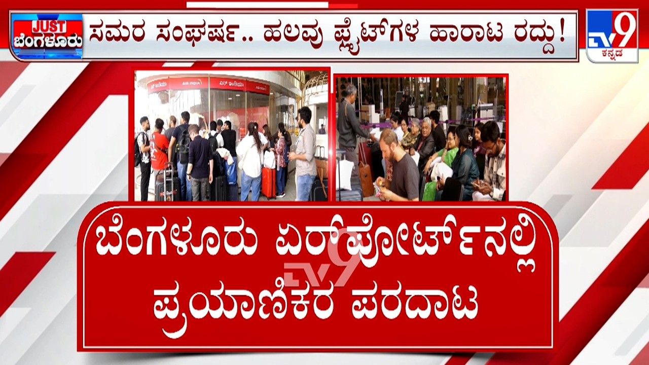 Israel-Iran Conflict: ಬೆಂಗಳೂರು ಏರ್ ಪೋರ್ಟ್ ಗೂ ತಟ್ಟಿದ ಯುದ್ಧದ ಬಿಸಿ 15 ವಿಮಾನಗಳ ಹಾರಾಟ ಕ್ಯಾನ್ಸಲ್