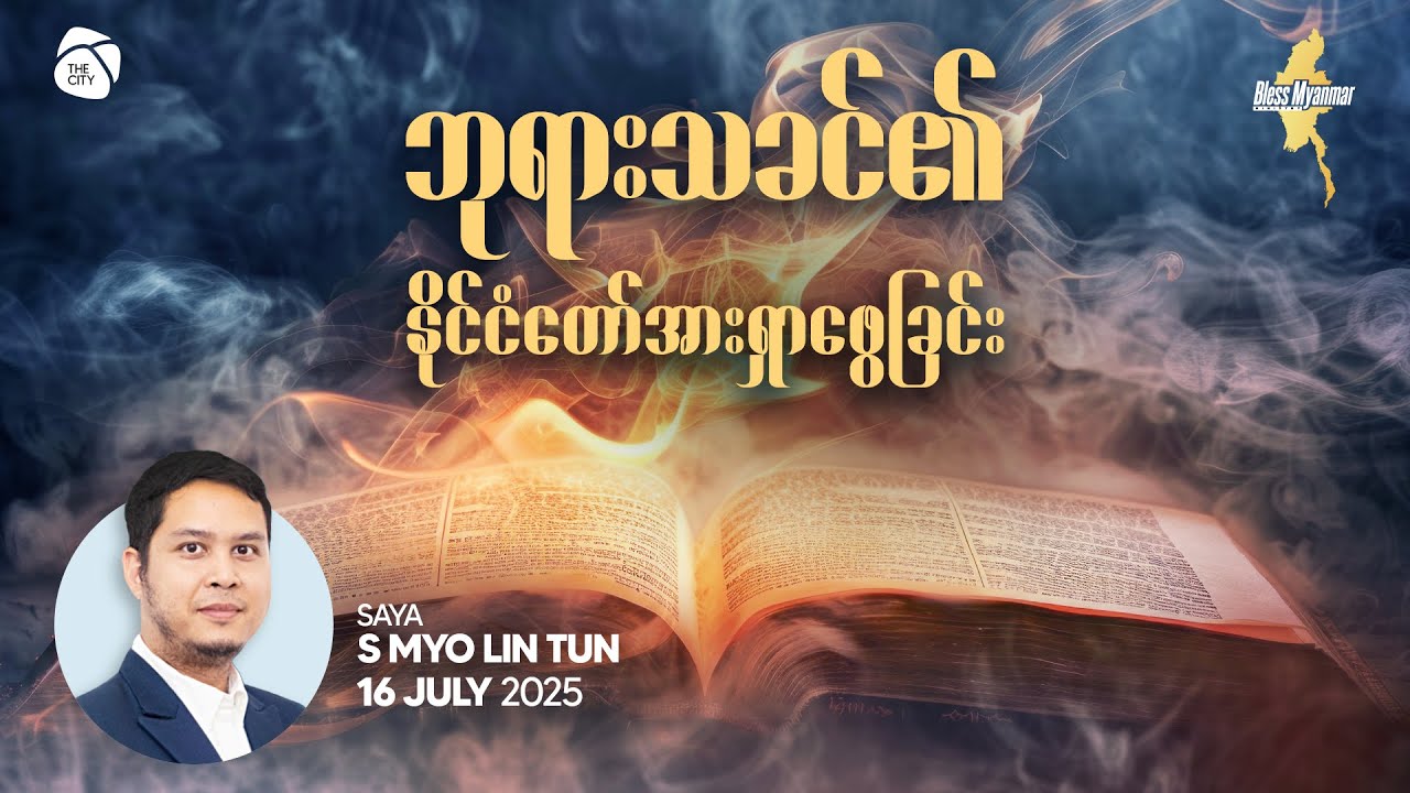 ဘုရားသခင်၏ နိုင်ငံတော်အားရှာဖွေခြင်း | Saya S Myo Lin Tun