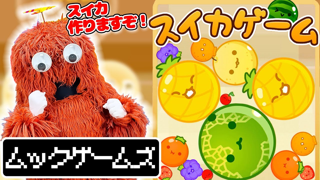 【ムックゲームズ】スイカゲームに挑戦！練習した成果をお見せします！