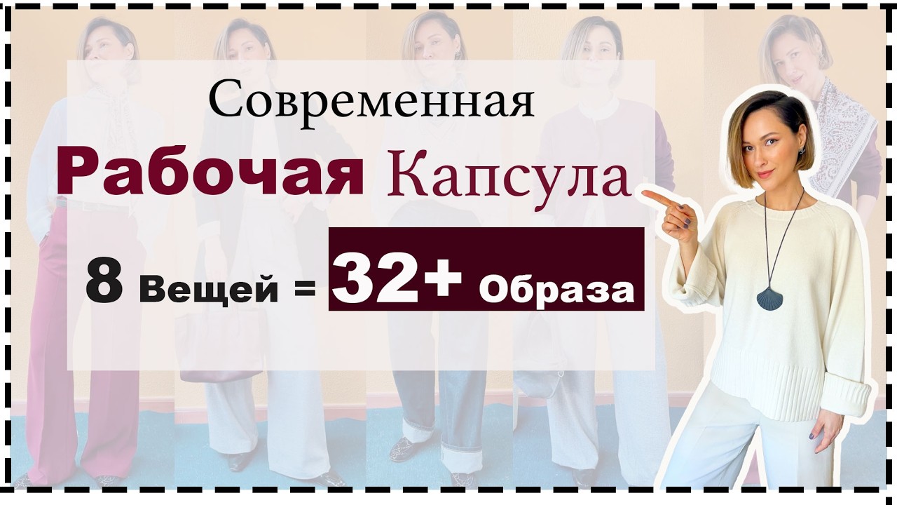 Рабочий Капсульный Гардероб: 8 Вещей = 32+ Образа | Your Elevated Office Capsule Wardrobe