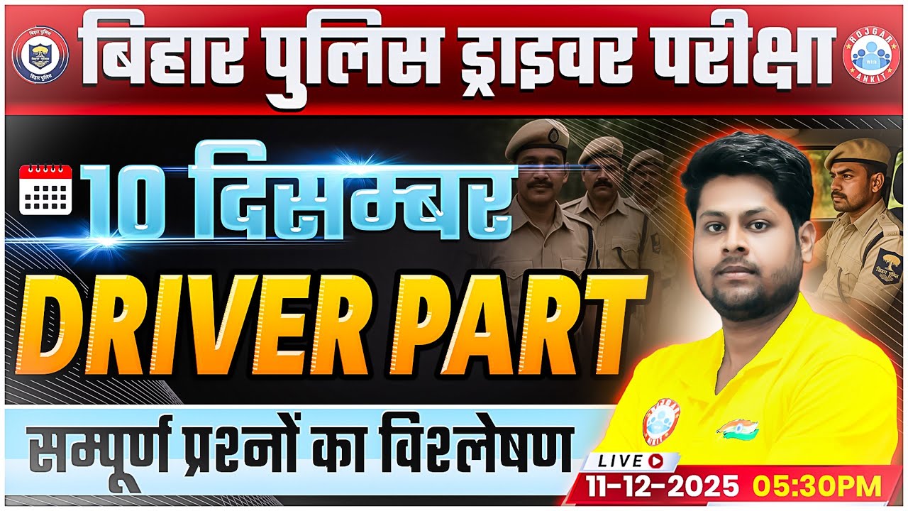 Bihar Police Driver Exam Review 2025 | Bihar Police Driver Part 10 Dec Paper Solution, Full Analysis