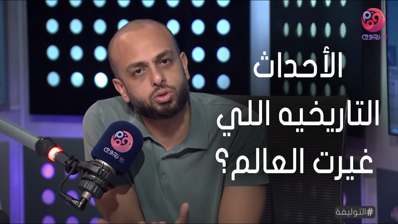 #التوليفة مع أحمد مراد | إيه هي الأحداث التاريخيه اللي غيرت مجرى العالم؟
