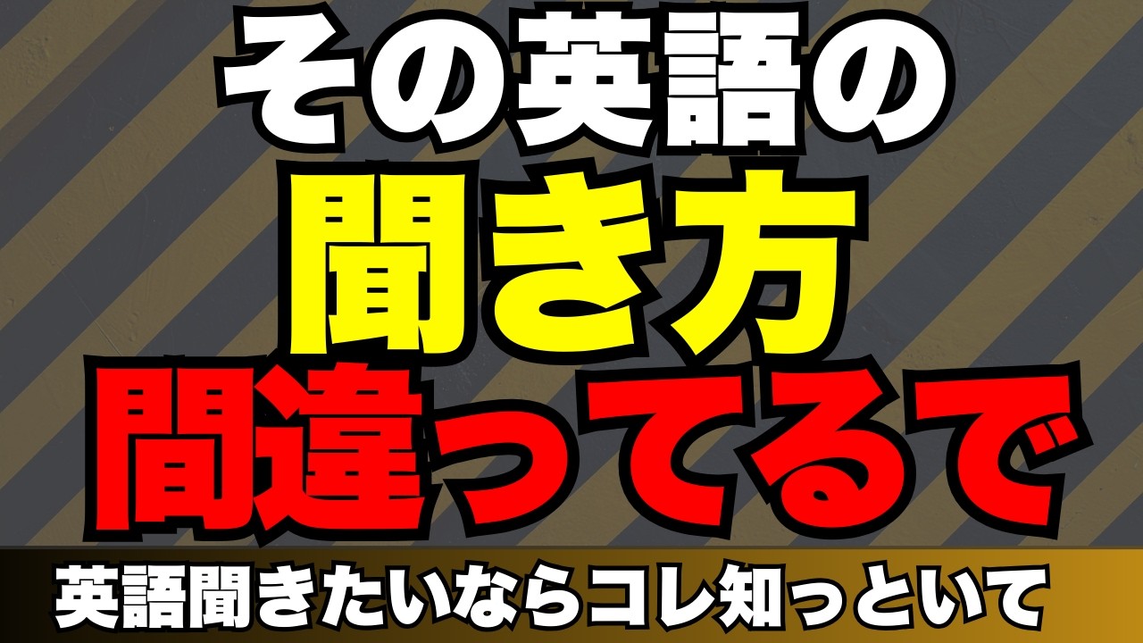 今日から劇変：誰も教えてくれない「英語の正しい聞き方」とは？【初心者〜中級者向け】