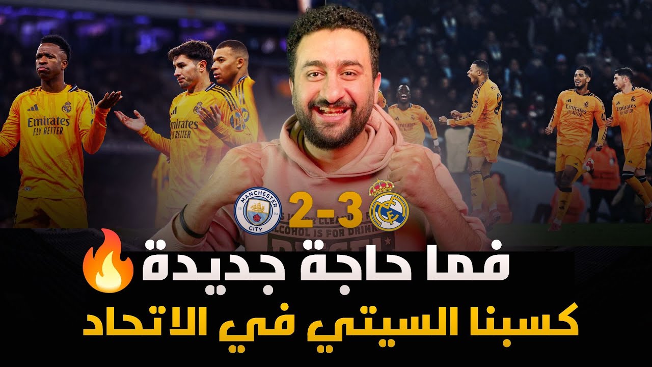 ريال مدريد 3-2 مانشستر سيتي .. فما حاجة جديدة كسرنا العقدة