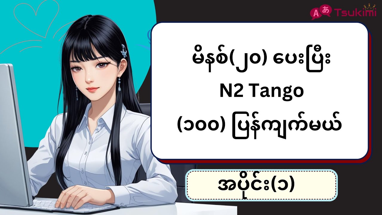 【အပိုင်း ၁】မိနစ် (၂၀) အတွင်း N2 Tango (၁၀၀) ကျက်မယ်