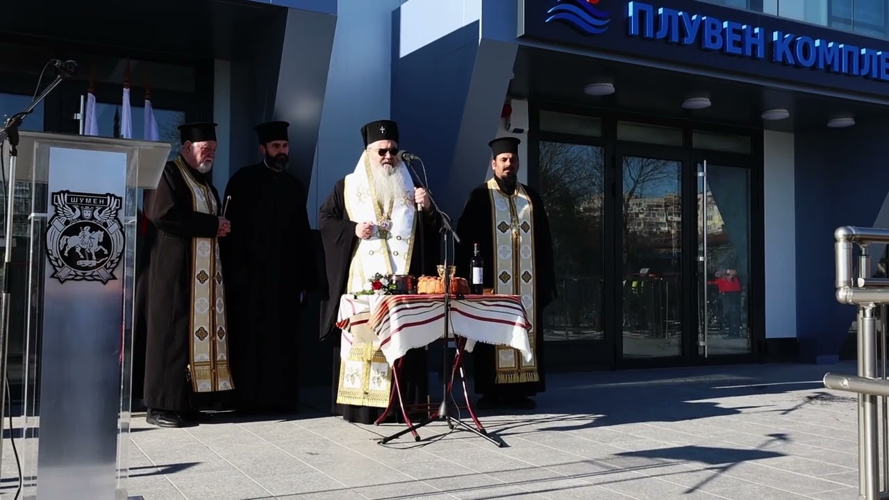 Митрополит Йоан произнесе слово при освещаването на новия плувен комплекс в град Шумен
