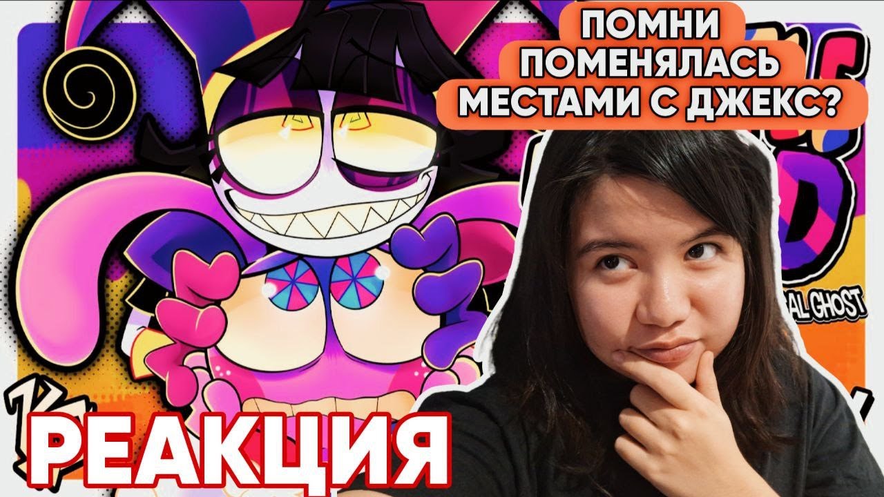 РЕАКЦИЯ на A Little Bit Bad ПОЕТ ПОМНИ И ДЖЕКС