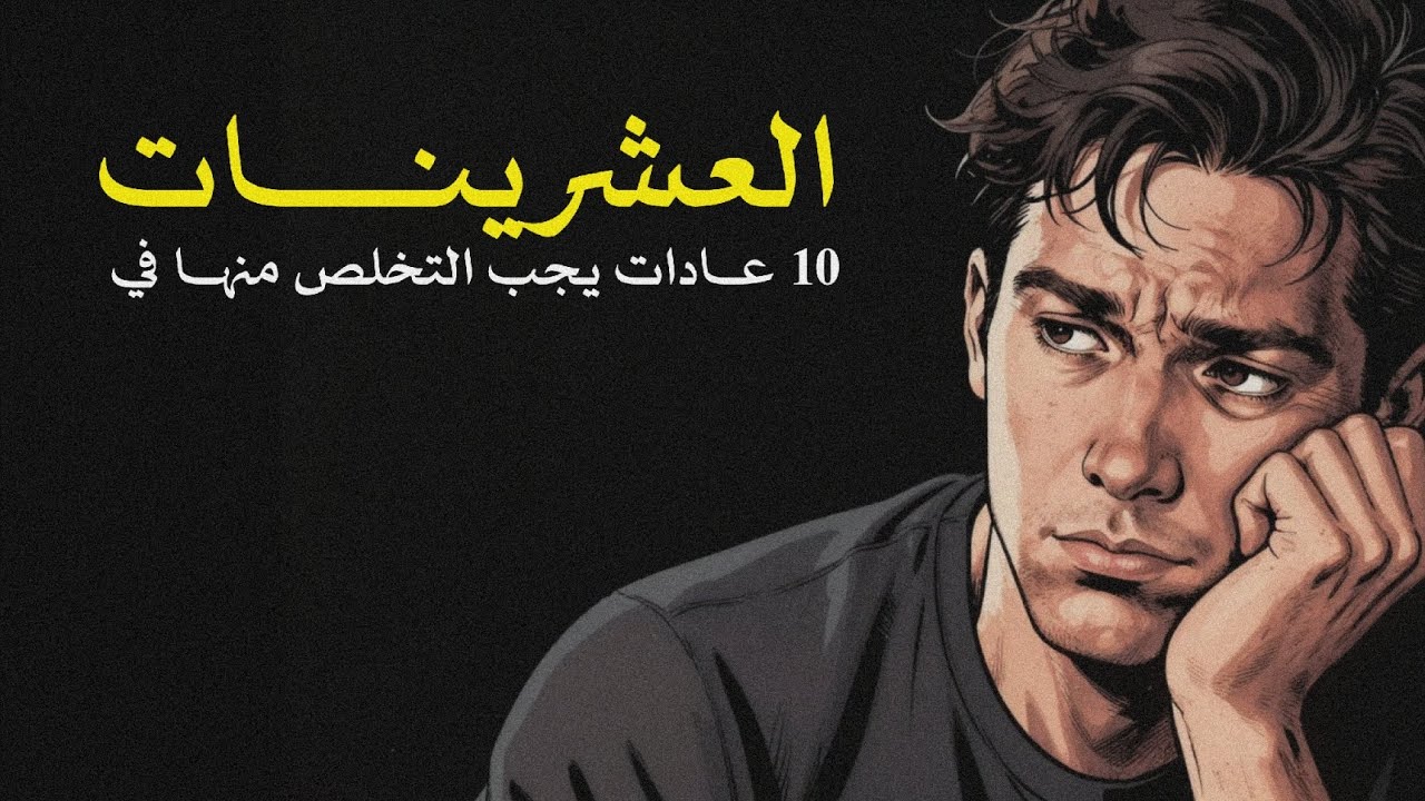 بودكاست: 10 عادات قاسية يجب على كل رجل التخلص منها في العشرينات