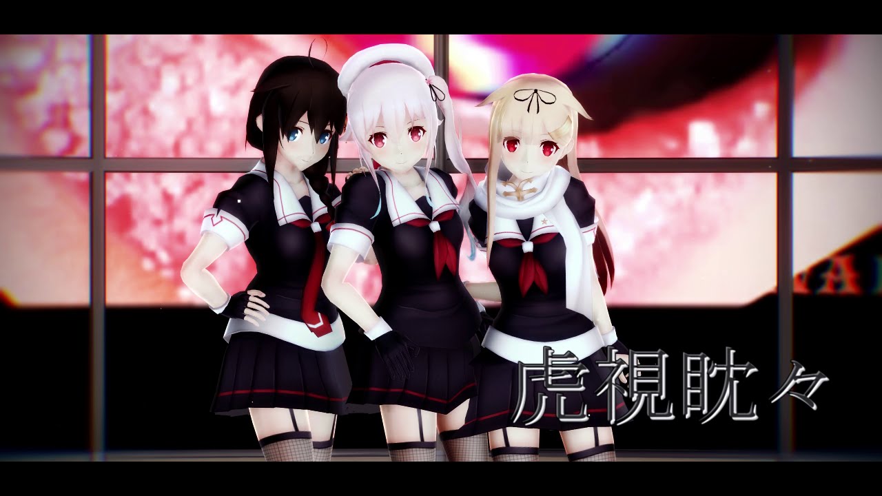 [MMD艦これ]　春雨＆時雨改二＆夕立改二で『虎視眈々』