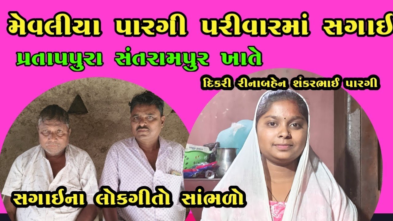 મેવલીયા પારગી પરીવારમાં દિકરીની સગાઇ પ્રતાપપુરા ;સંતરામપુર #sagai#gujarat#rajasthan#santrampur#pargi