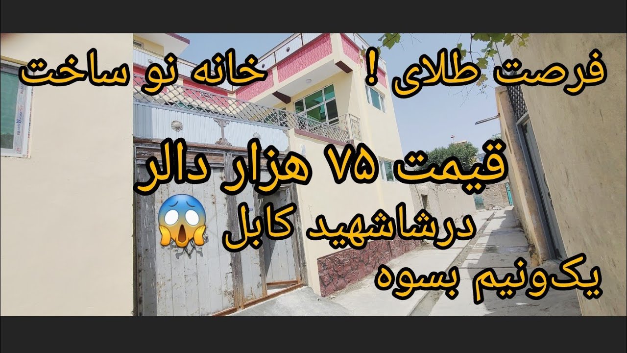 خانه فروشی داری بهترین موقعیت شهر کابل 