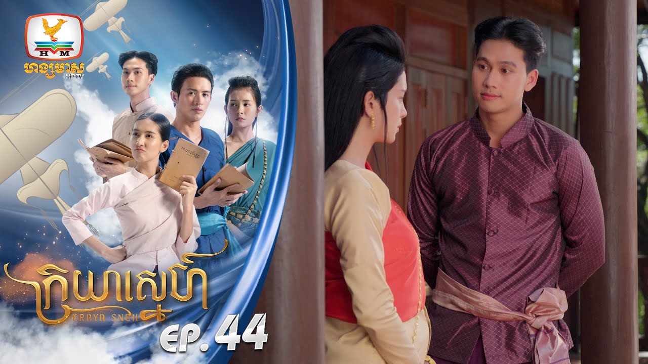 [Eng Sub] ក្រយាស្នេហ៍ Kraya Sneh | EP.44