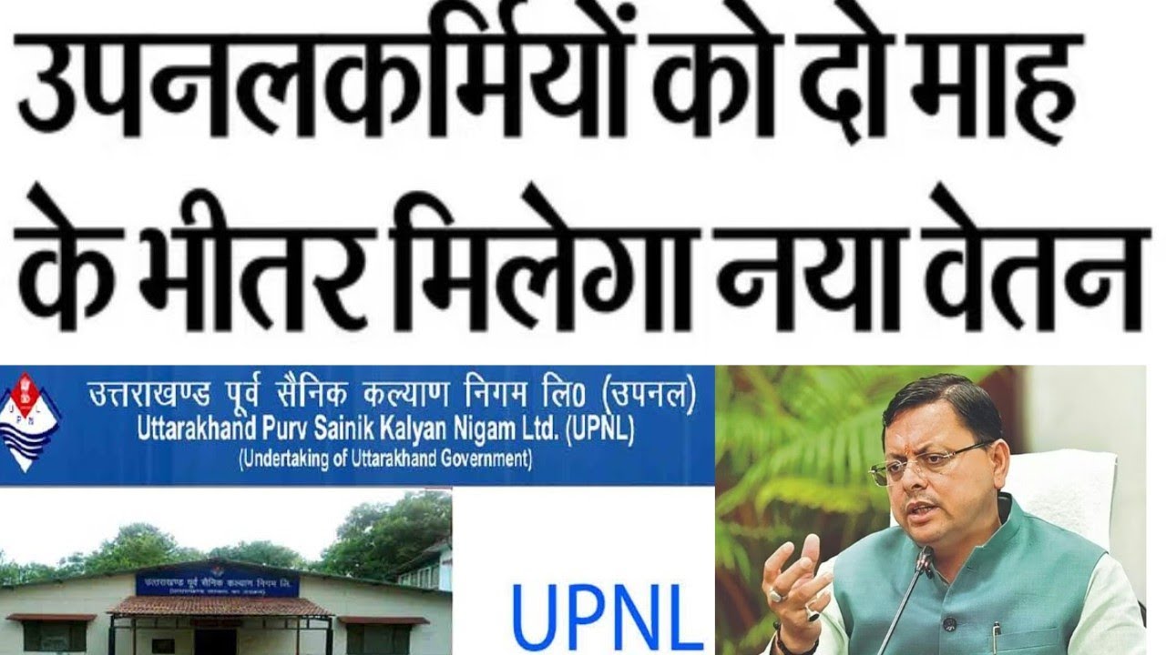 उपनल कर्मचारीयों के लिए खुशखबरी 🎉|2 माह में मिलेगा बढ़ा हुआ वेतन|#upnl #uttarakhandnews 