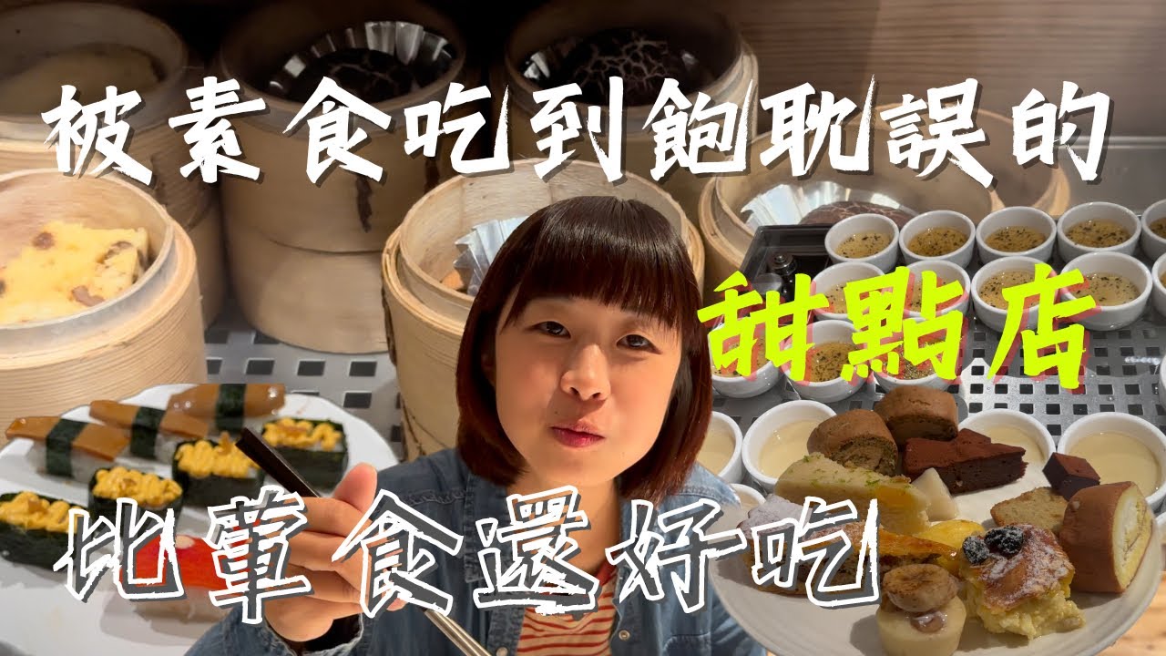 被素食吃到飽耽誤的甜點店，￼￼素食的天花板，菜色比葷食還要好吃！