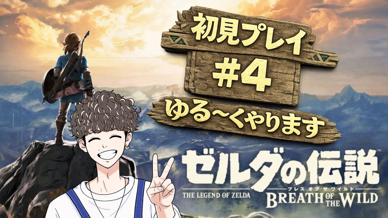 【ゼルダの伝説 ブレス オブ ザ ワイルド】#4 ストーリー進める ゆる〜くプレイ(初見)