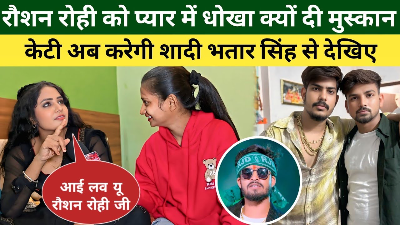 रौशन रोही को प्यार में दी धोखा मुस्कान केटी अब भतार सिंह से करेगी शादी ! Raushan Rohi ! Muskan Kt
