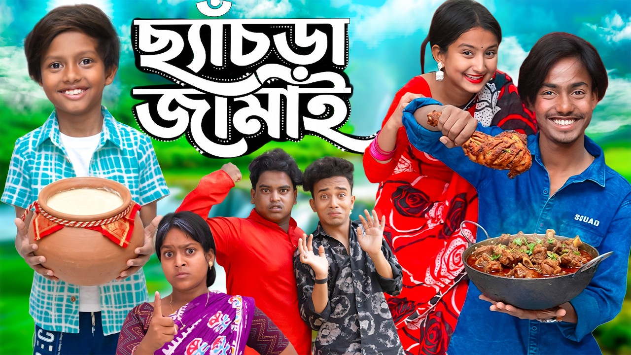 ছ্যাঁঁচড়া জামাই 🤣 Chhenchra Jamai | Bangla New Natok 2026 | Presented by Gramin TV Natok 📺
