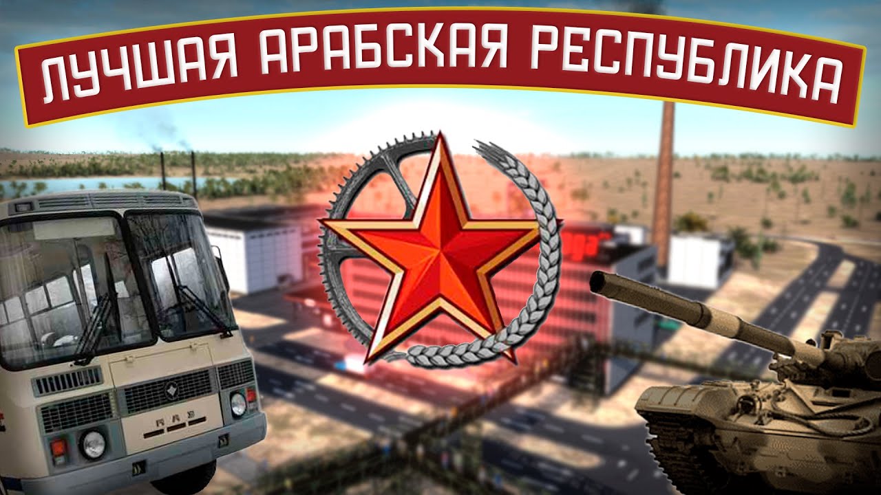 ⭐️ Лучшая арабская республика в Workers & Resources: Soviet Republic 🚩