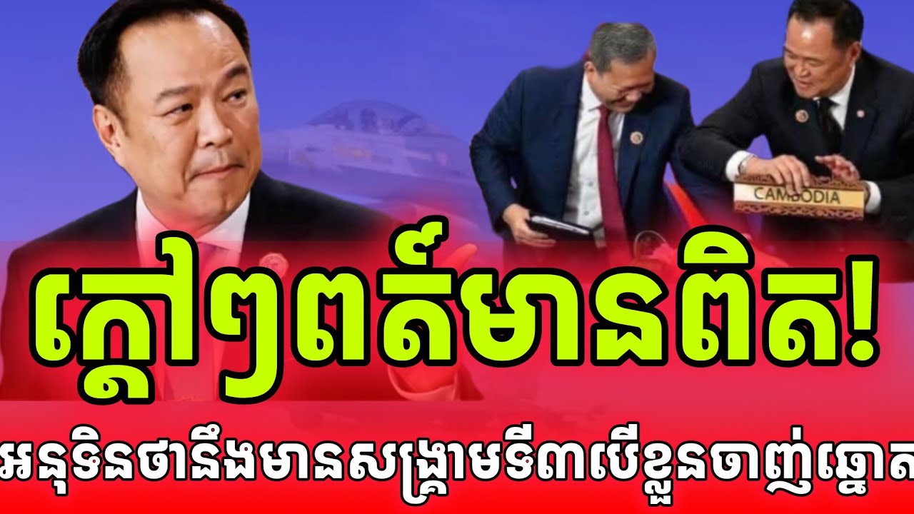 បន្ទាន់!អនុទិនប្រកាសថាបើខ្លួនមិនជាប់ឆ្នោតនឹងផ្ទុះសង្គ្រាមលើកទី៣ទៀតហើយ