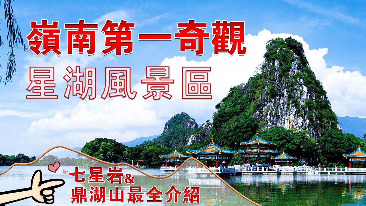 星湖風景區丨肇慶七星岩 鼎湖山介紹 #肇慶旅遊 #肇慶樓盤 #大灣區
