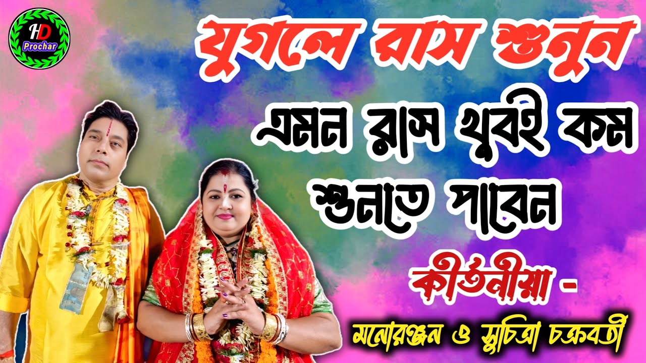 যুগলে রাস দেখুন | Manoranjan & Suchitra Chakraborty Kirtan | hd prachar