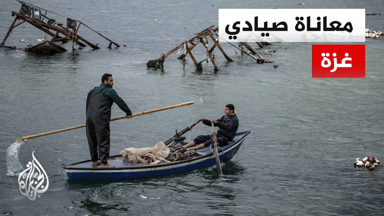المكتب الإعلامي الحكومي في غزة: قطاع الصيد انهار بنسبة 100% بسبب العمليات العسكرية والحصار المستمر