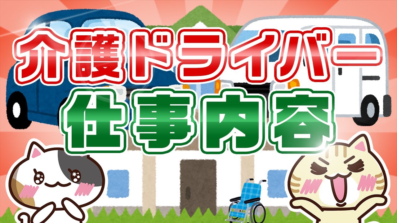 【介護ドライバーとは？】なり方や仕事内容を徹底解説！｜みんジョブ