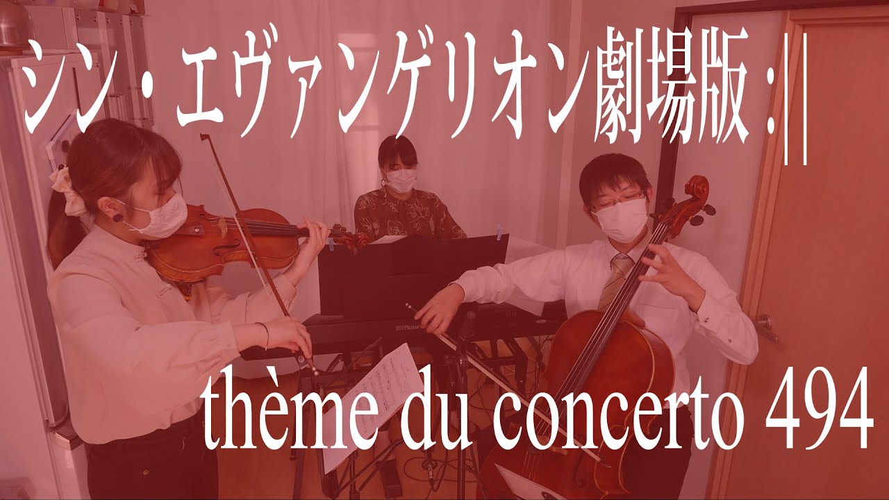 【シン・エヴァBGM】th&egrave;me du concerto 494を弾いてみた【ピアノトリオ】