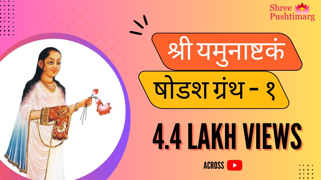 Yamunashtak In Sanskrit Lyrics - Shodashgranth 1 - श्री यमुनाष्टक | Shree Pushtimarg 4.4 Lakh Views