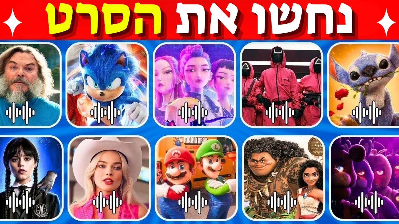 נחשו את הסרט לפי השיר! 🎶 ציידות השדים של הקיי־פופ, וונסדיי, מיינקראפט...ועוד 🌸🤔