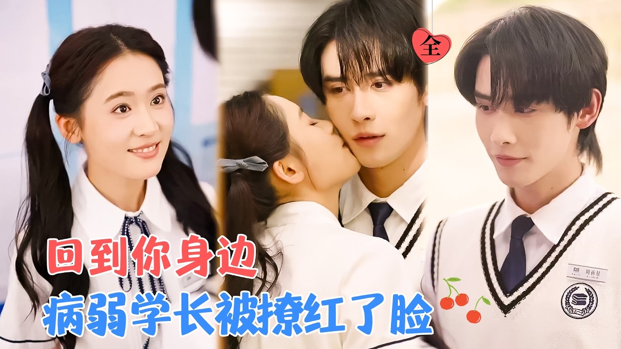 申浩男&翟一莹 | 重生回18岁，带着前世记忆，她一边复仇，一边接近恩人，见他被撩得脸红，以为是纯情少年，实则病弱的他不盲也不乖[MULTI SUB | FULL]#MiniDrama #精彩大陆短剧