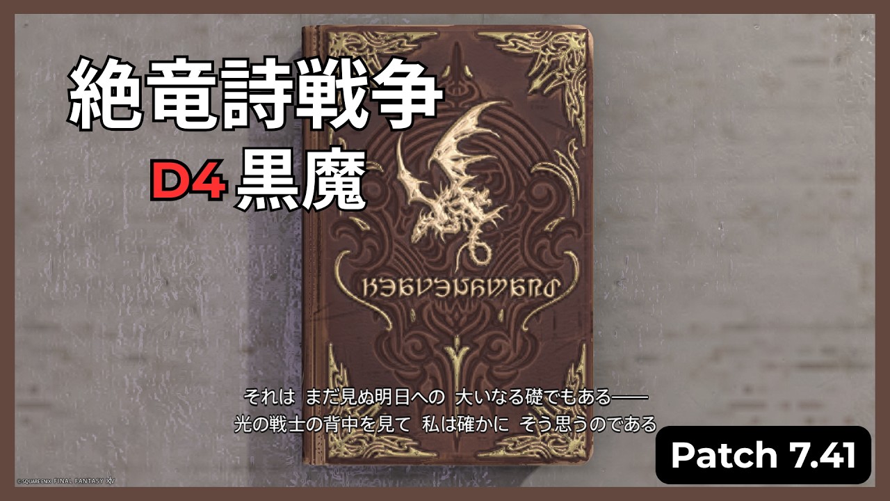 【FF14】絶竜詩戦争 - 黒魔道士 (D4) / Patch 7.41 DSR /BLM POV